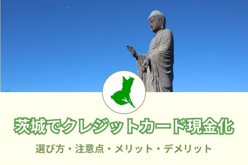 茨城県でクレジットカード現金化できる店舗