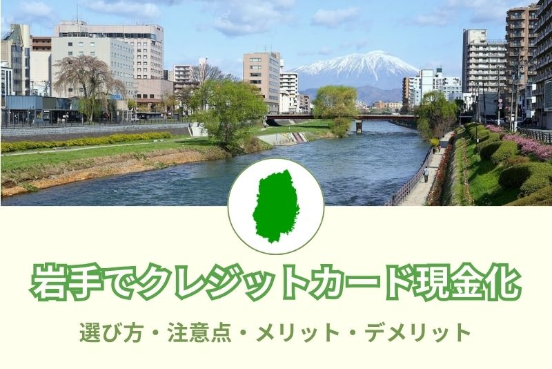 岩手県でクレジットカード現金化できる店舗