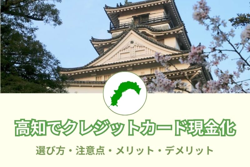 高知県でクレジットカード現金化できる店舗