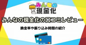 みんなの現金化