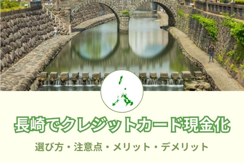 長崎県でクレジットカード現金化できる店舗