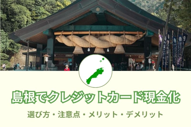 島根県でクレジットカード現金化できる店舗