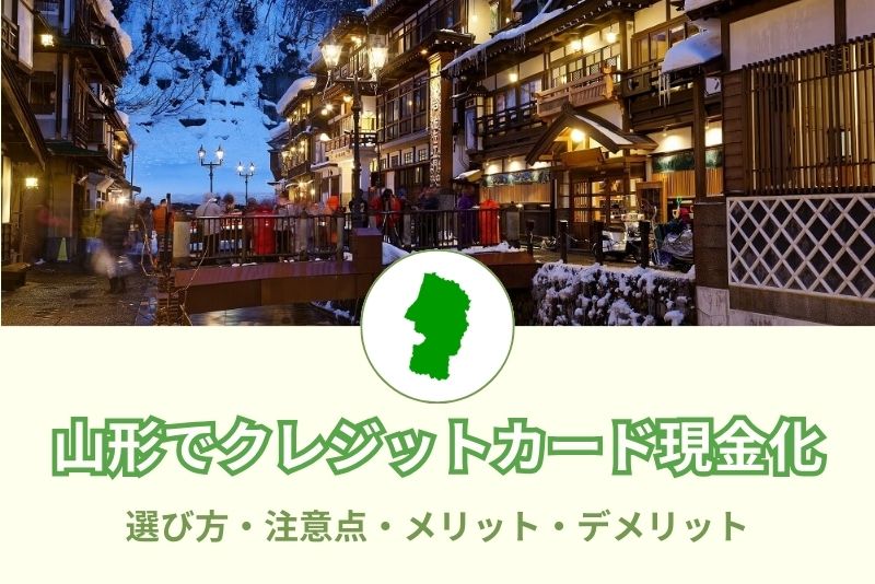 山形県でクレジットカード現金化できる店舗