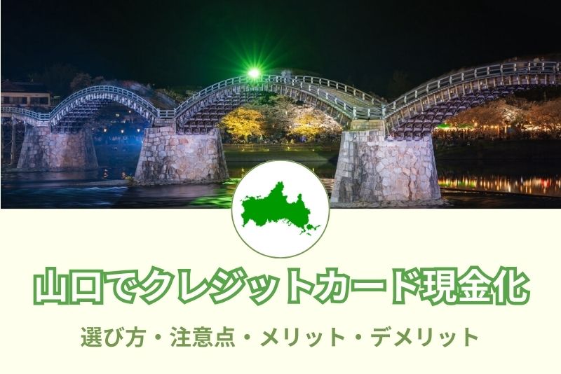 山口県でクレジットカード現金化できる店舗