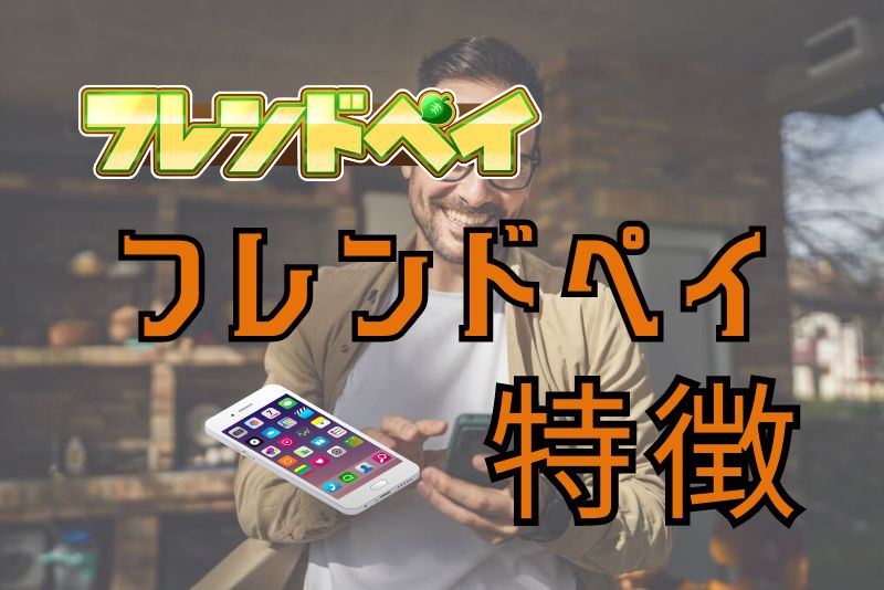 フレンドペイのサービスの特徴とは？