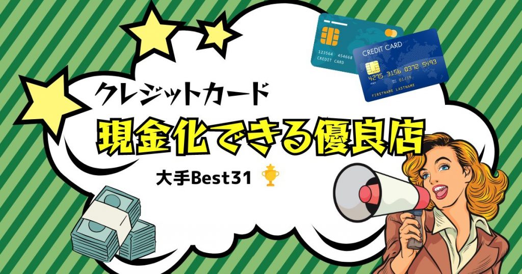 クレジットカード現金化できる優良店おすすめランキング大手Best31(^^ゞ