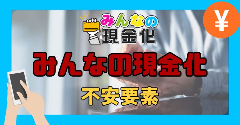 みんなの現金化の不安要素について