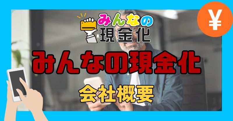 みんなの現金化の運営会社は信頼できる？