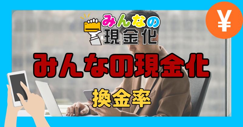 みんなの現金化の換金率について