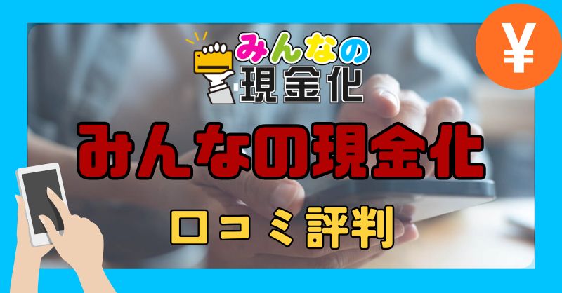 みんなの現金化の口コミ評判