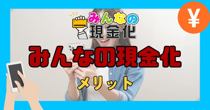 みんなの現金化を利用するメリット