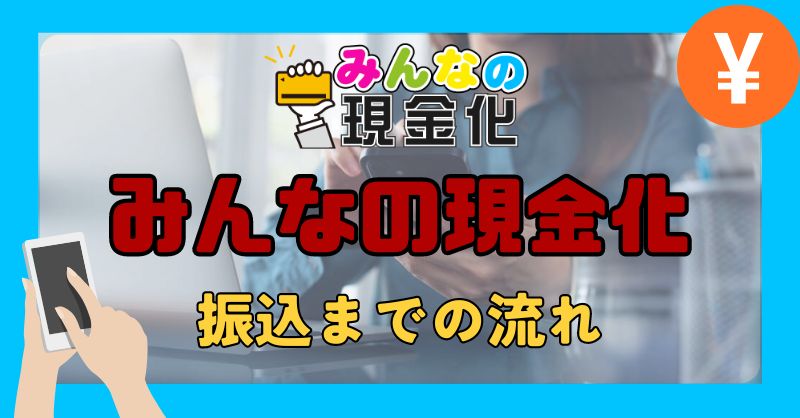 みんなの現金化の利用の流れ