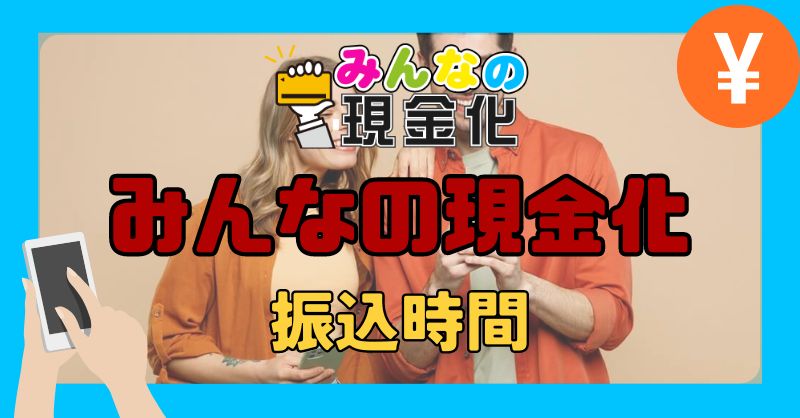 みんなの現金化の振込までの時間