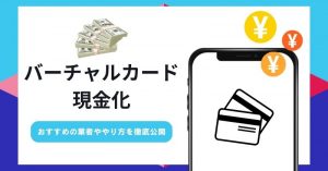 バーチャルカードを即日現金化する方法とは？おすすめの業者ややり方を徹底公開