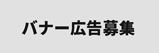 バナー広告募集