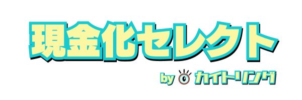 現金化できる業者おすすめランキング！現金化の種類と方法・メリット・デメリット【2025年最新】