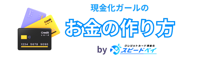 現金化ガールのお金の作り方 | スピードペイ公式ブログ