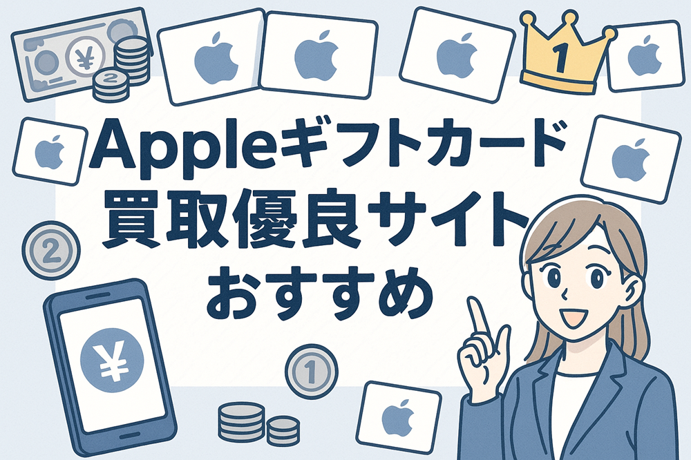 Appleギフトカード買取優良サイトおすすめ10選！換金率・スピードで徹底比較