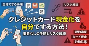 クレジットカード現金化を自分でする方法！業者なしの手順とリスク解説