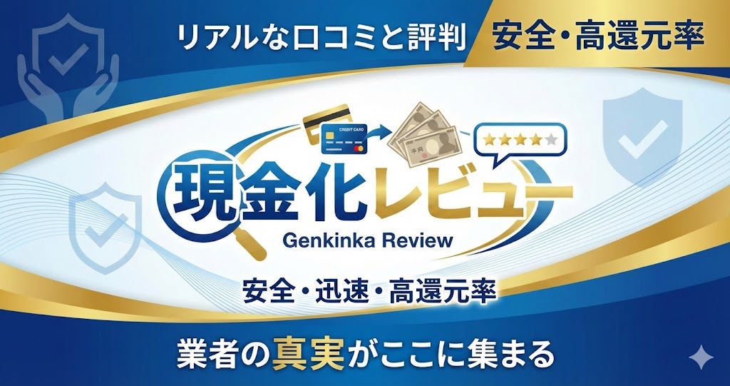 クレジットカード現金化優良店おすすめ一覧